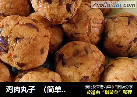 鸡肉丸子  （简单，美味）