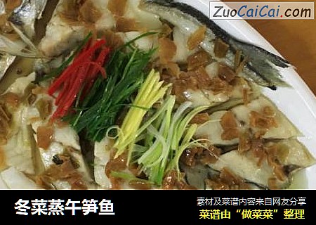 冬菜蒸午笋鱼