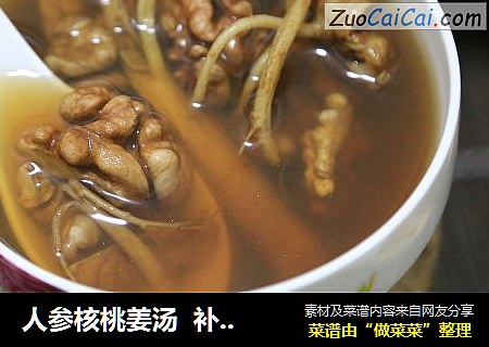 人参核桃姜汤  补充脑部营养，健脑益智，增强记忆力，药食同源补脑佳品！