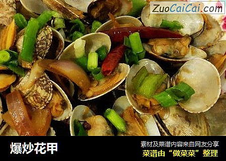爆炒花甲
