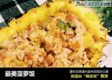 最美菠萝饭