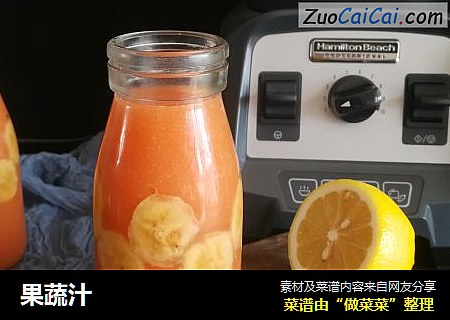 果蔬汁