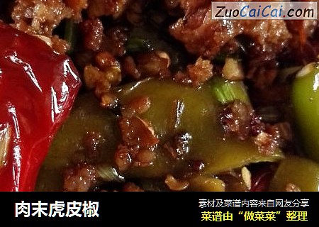 肉末虎皮椒