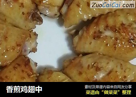 香煎鸡翅中