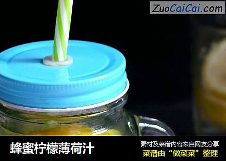 蜂蜜柠檬薄荷汁