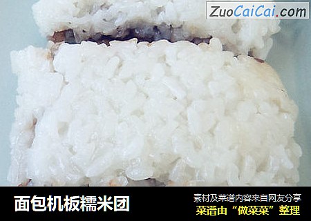 面包机板糯米团