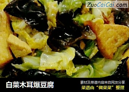 白菜木耳爆豆腐