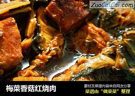 梅菜香菇红烧肉