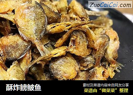 酥炸鳑鲏鱼
