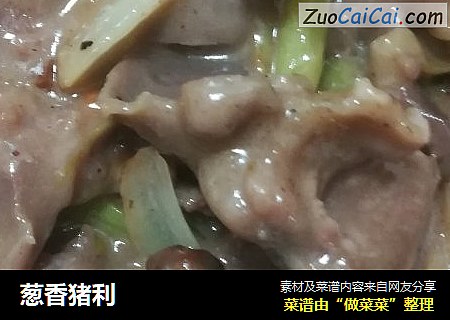 葱香猪利