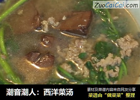 潮音潮人：西洋菜汤