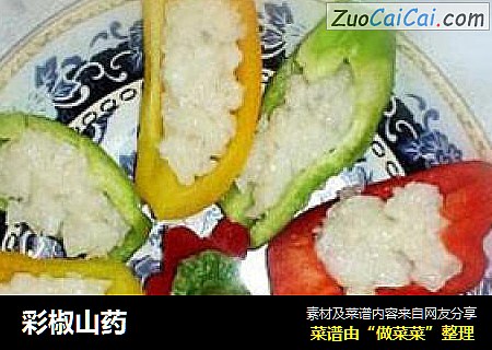 彩椒山药