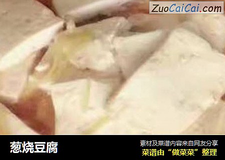 葱烧豆腐