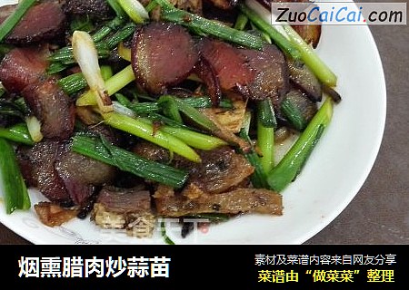 烟熏腊肉炒蒜苗