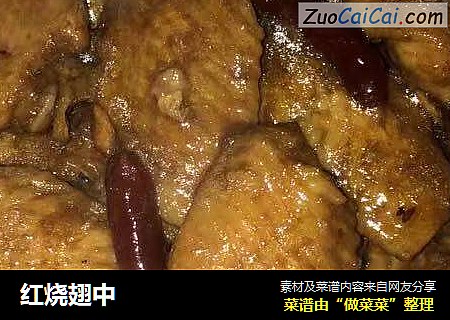 红烧翅中