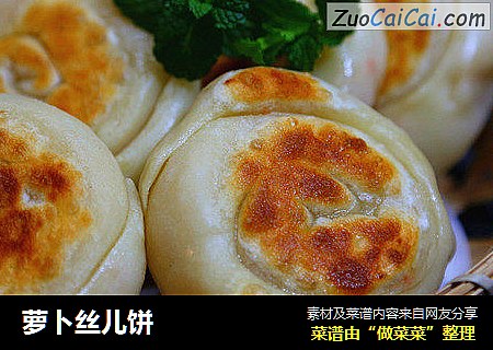 萝卜丝儿饼