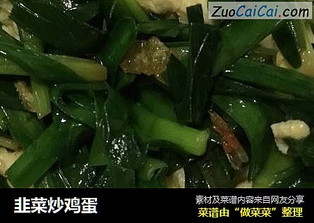 韭菜炒鸡蛋