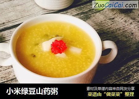 小米绿豆山药粥