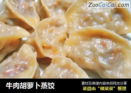 牛肉胡萝卜蒸饺
