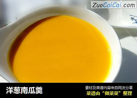 洋葱南瓜羹