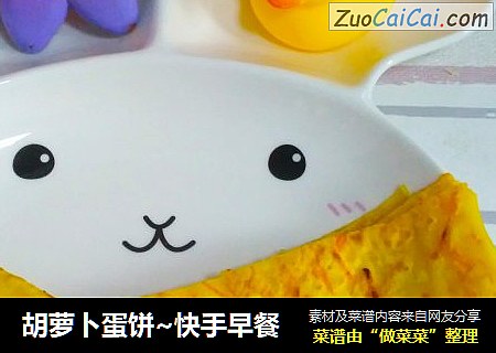 胡萝卜蛋饼~快手早餐