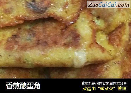 香煎酿蛋角