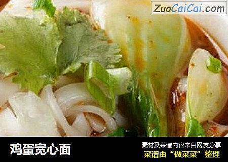 鸡蛋宽心面