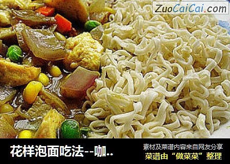 花样泡面吃法--咖喱鱼丸面
