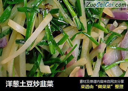 洋葱土豆炒韭菜
