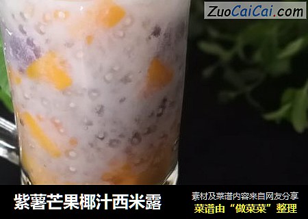 紫薯芒果椰汁西米露
