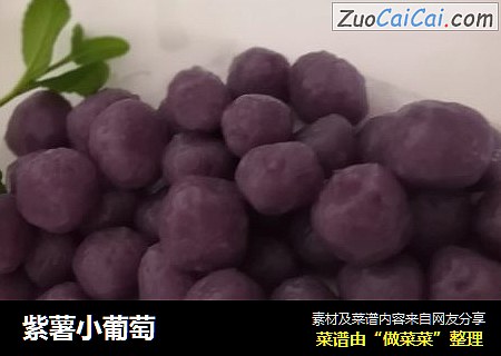 紫薯小葡萄