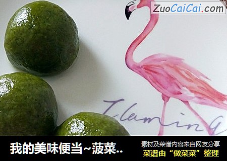 我的美味便当~菠菜汁豆沙青团