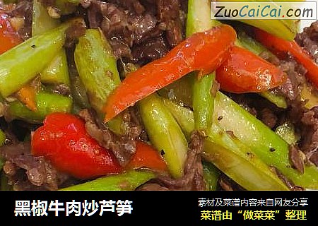 黑椒牛肉炒芦笋
