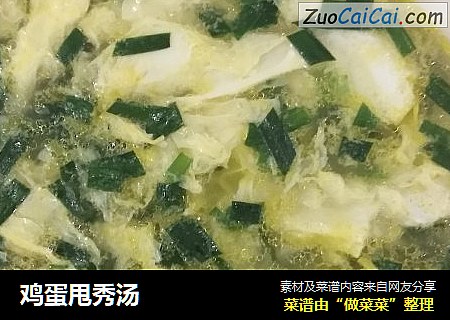 鸡蛋甩秀汤