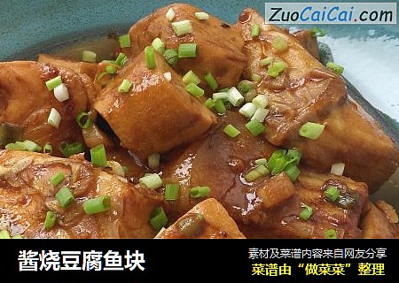 酱烧豆腐鱼块