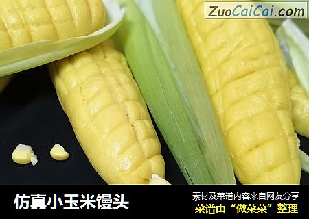 仿真小玉米馒头