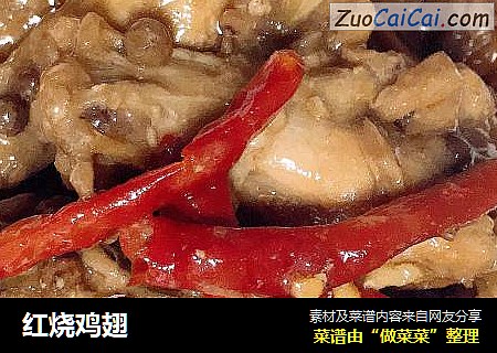红烧鸡翅