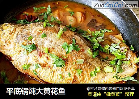 平底锅炖大黄花鱼