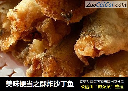 美味便当之酥炸沙丁鱼