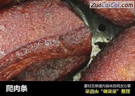 爬肉条