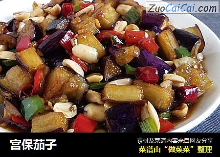 宫保茄子