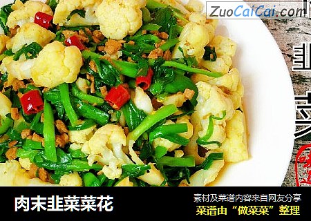 肉末韭菜菜花