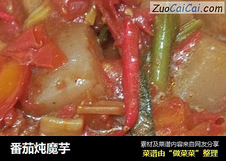 番茄炖魔芋