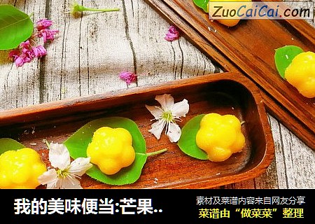 我的美味便当:芒果奶澄糕