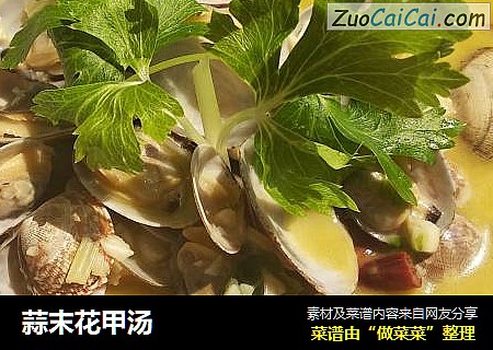 蒜末花甲汤