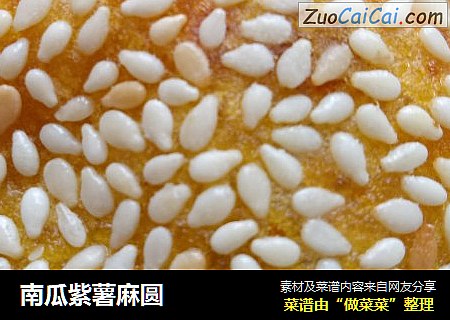南瓜紫薯麻圆