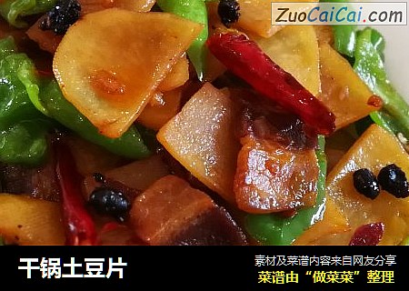 干锅土豆片