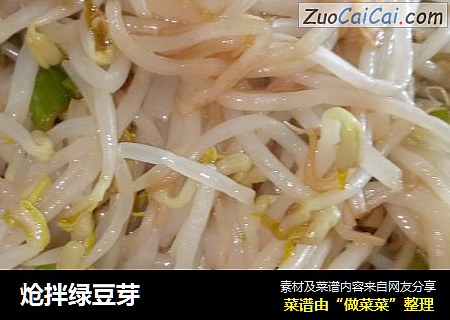 炝拌绿豆芽