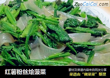 红薯粉丝烩菠菜