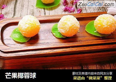芒果椰蓉球